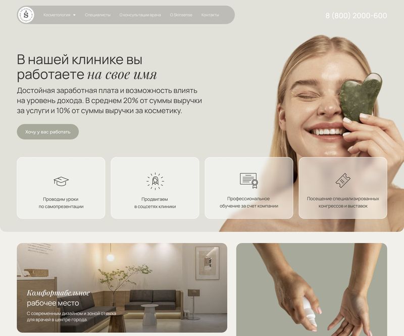 Страница вакансий сайта SkinSense: заголовок про работу на своё имя и четыре карточки условий